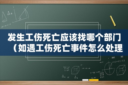 發(fā)生工傷死亡應(yīng)該找哪個(gè)部門（如遇工傷死亡事件怎么處理）