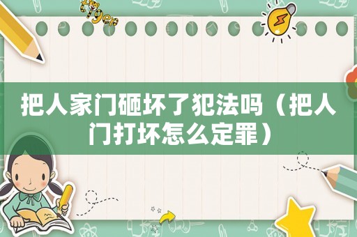 把人家門砸壞了犯法嗎（把人門打壞怎么定罪）