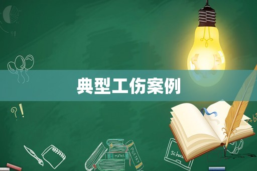 典型工傷案例
