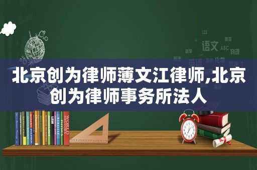 北京創為律師薄文江律師,北京創為律師事務所法人