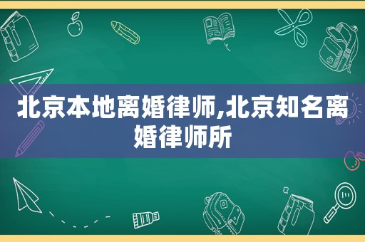 北京本地離婚律師,北京知名離婚律師所