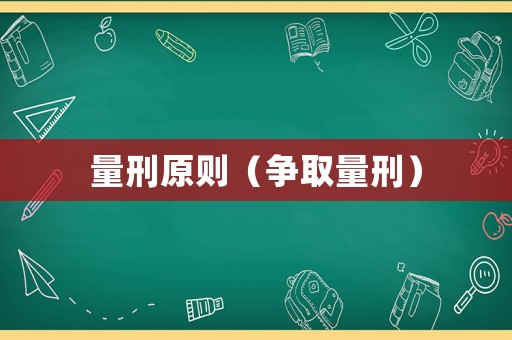 量刑原則（爭取量刑）