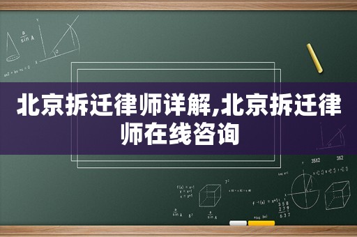北京拆遷律師詳解,北京拆遷律師在線咨詢