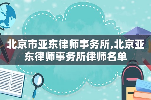 北京市亞東律師事務所,北京亞東律師事務所律師名單