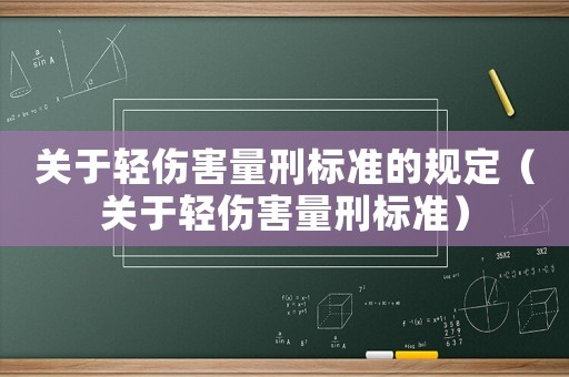 關于輕傷害量刑標準的規定（關于輕傷害量刑標準）