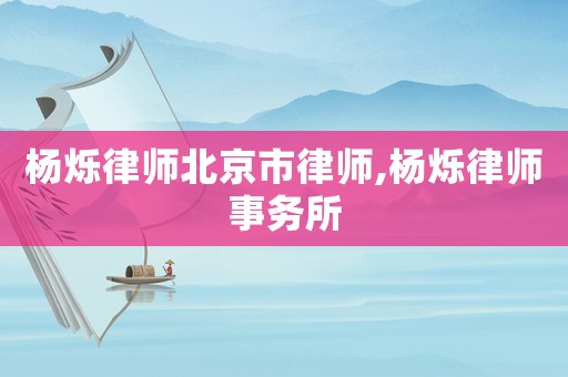 楊爍律師北京市律師,楊爍律師事務所