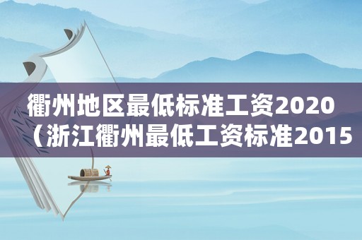 衢州地區最低標準工資2020（浙江衢州最低工資標準2015）