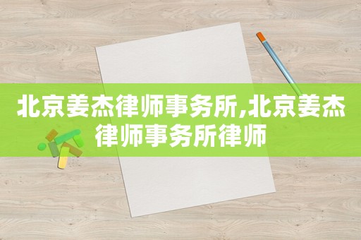北京姜杰律師事務所,北京姜杰律師事務所律師