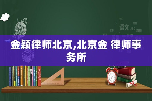 金穎律師北京,北京金 律師事務所