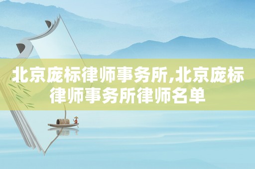 北京龐標律師事務所,北京龐標律師事務所律師名單