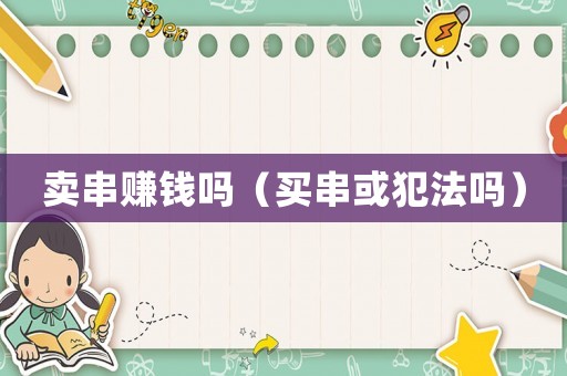 賣串賺錢嗎（買串或犯法嗎）