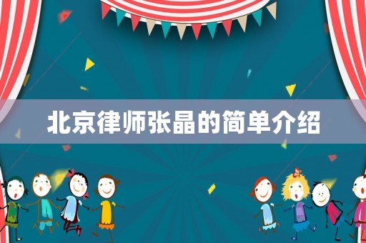北京律師張晶的簡單介紹