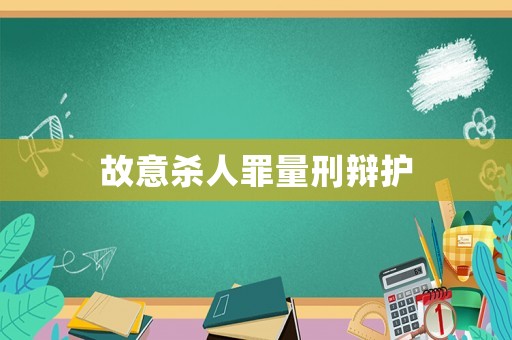 故意殺人罪量刑辯護