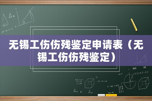無錫工傷傷殘鑒定申請表（無錫工傷傷殘鑒定）