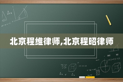北京程維律師,北京程昭律師