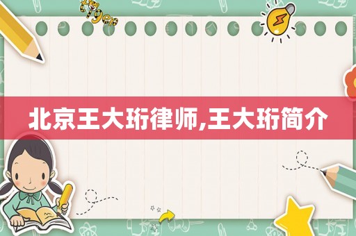 北京王大珩律師,王大珩簡(jiǎn)介
