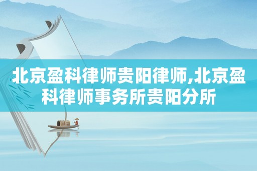 北京盈科律師貴陽律師,北京盈科律師事務所貴陽分所