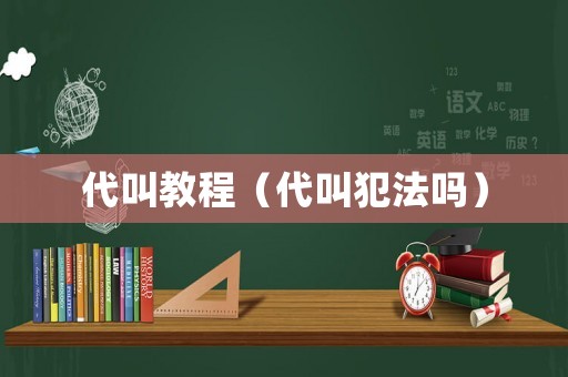 代叫教程（代叫犯法嗎）