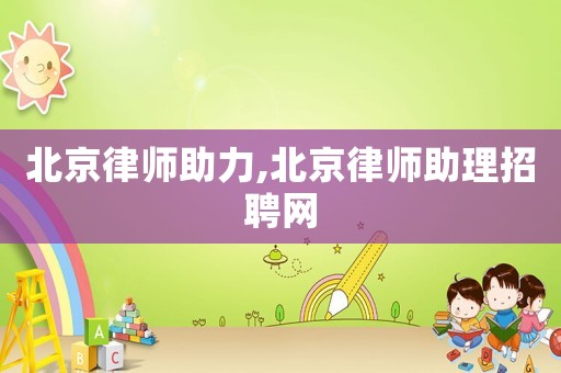 北京律師助力,北京律師助理招聘網(wǎng)