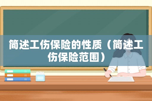 簡述工傷保險的性質（簡述工傷保險范圍）