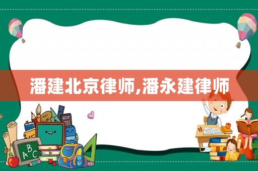 潘建北京律師,潘永建律師