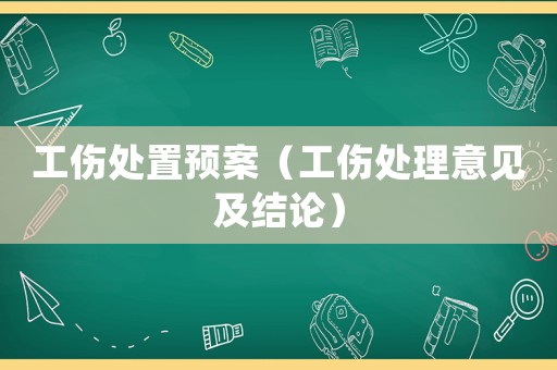 工傷處置預(yù)案（工傷處理意見(jiàn)及結(jié)論）