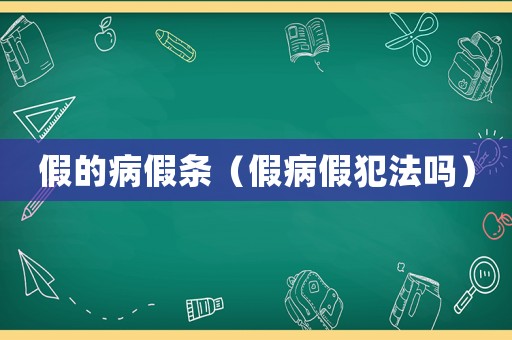 假的病假條（假病假犯法嗎）