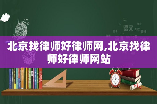 北京找律師好律師網,北京找律師好律師網站