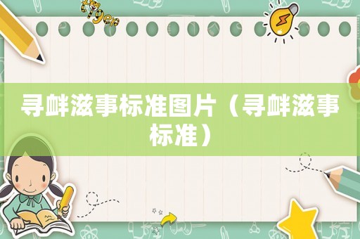 尋釁滋事標(biāo)準(zhǔn)圖片（尋釁滋事標(biāo)準(zhǔn)）