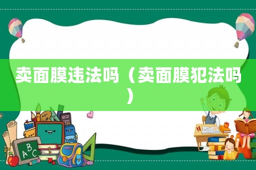 賣面膜違法嗎（賣面膜犯法嗎）