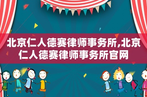 北京仁人德賽律師事務(wù)所,北京仁人德賽律師事務(wù)所官網(wǎng)