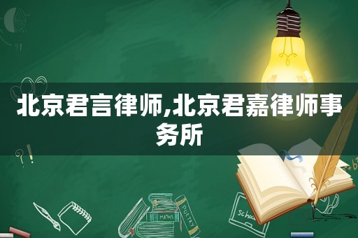 北京君言律師,北京君嘉律師事務所