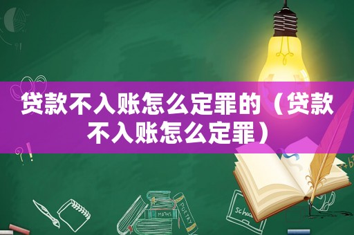 貸款不入賬怎么定罪的（貸款不入賬怎么定罪）