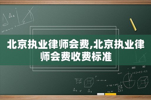 北京執業律師會費,北京執業律師會費收費標準