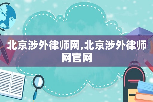 北京涉外律師網(wǎng),北京涉外律師網(wǎng)官網(wǎng)