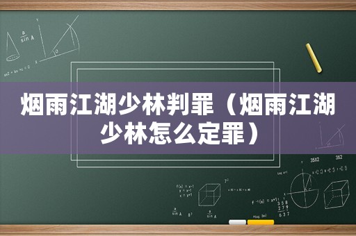 煙雨江湖少林判罪（煙雨江湖少林怎么定罪）