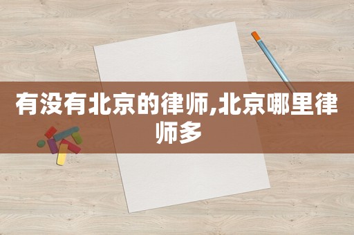 有沒有北京的律師,北京哪里律師多