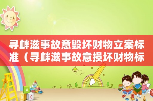 尋釁滋事故意毀壞財物立案標準（尋釁滋事故意損壞財物標準）