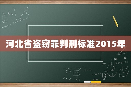河北省盜竊罪判刑標準2015年