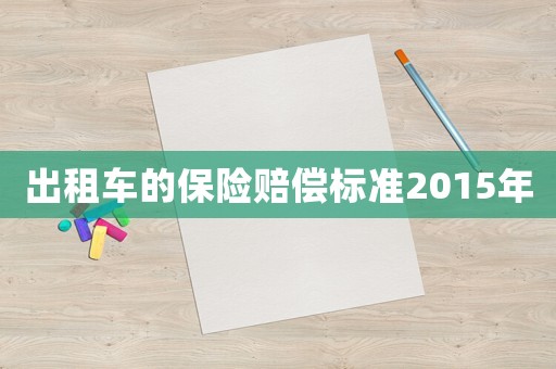 出租車的保險賠償標準2015年