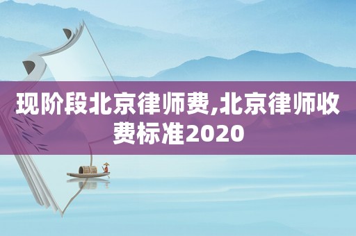 現階段北京律師費,北京律師收費標準2020