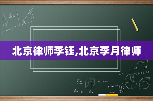 北京律師李鈺,北京李月律師