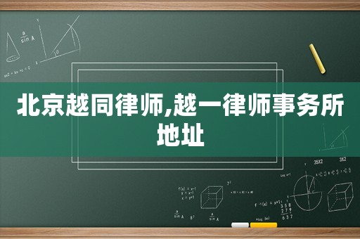 北京越同律師,越一律師事務(wù)所地址