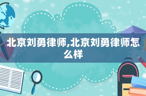 北京劉勇律師,北京劉勇律師怎么樣