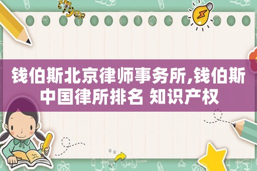 錢伯斯北京律師事務(wù)所,錢伯斯中國(guó)律所排名 知識(shí)產(chǎn)權(quán)