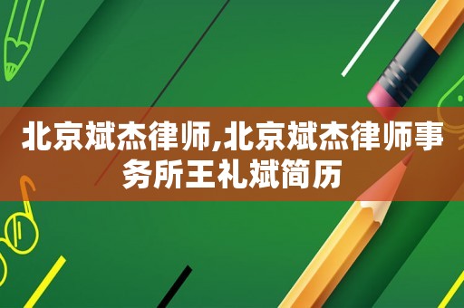 北京斌杰律師,北京斌杰律師事務所王禮斌簡歷