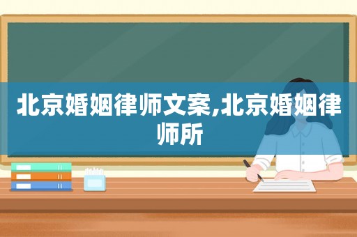 北京婚姻律師文案,北京婚姻律師所