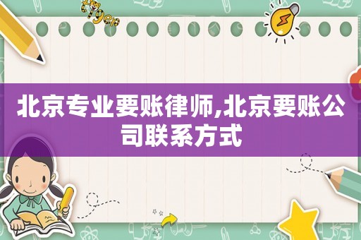 北京專(zhuān)業(yè)要賬律師,北京要賬公司聯(lián)系方式