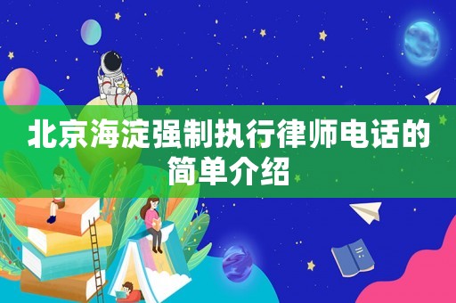 北京海淀強制執行律師電話的簡單介紹