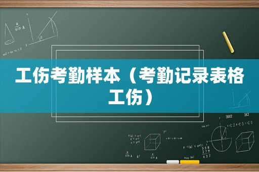 工傷考勤樣本（考勤記錄表格工傷）